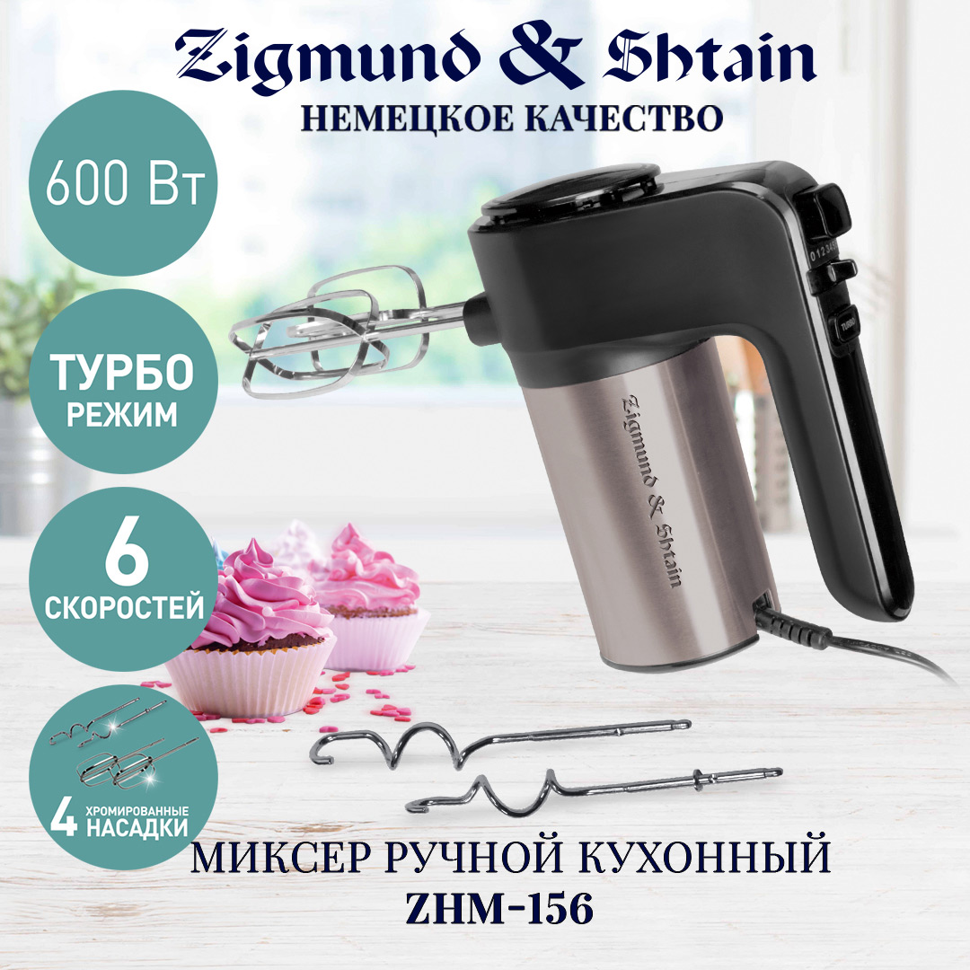 Миксер Zigmund & Shtain ZHM-156