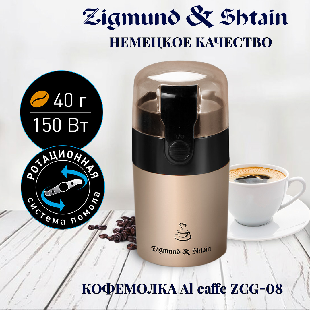Кофемолка Zigmund & Shtain Al caffe ZCG-08
