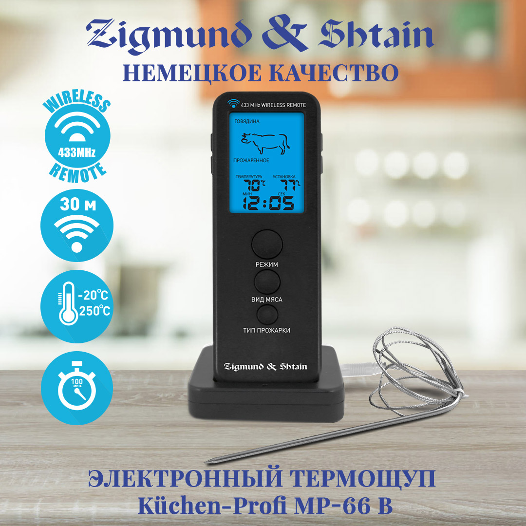 Электронный термощуп Zigmund & Shtain Kuchen-Profi MP-66B