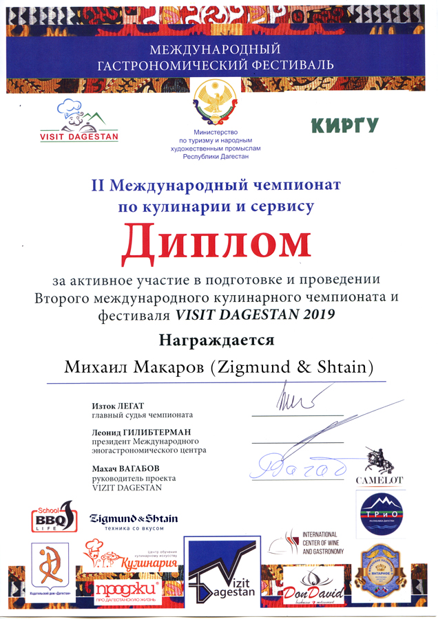 Zigmund & Shtain награжден дипломом международного кулинарного фестиваля «VISIT DAGESTAN 2019»
