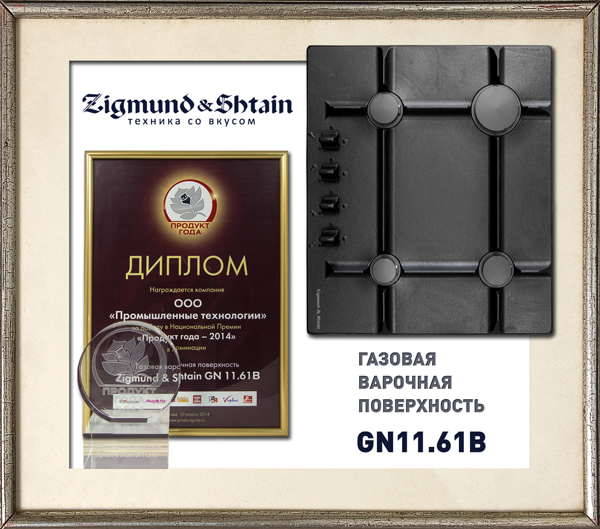 Продукт года 2014: компания Zigmund & Shtain стала победителем в двух номинациях