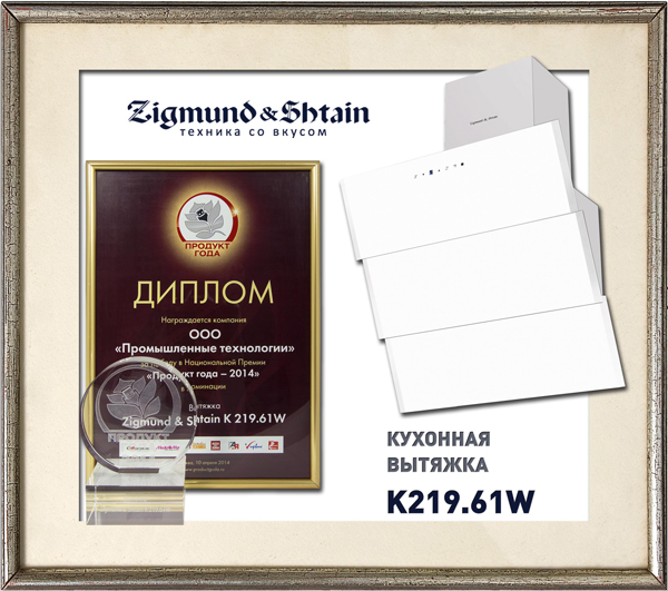 Продукт года 2014: компания Zigmund & Shtain стала победителем в двух номинациях