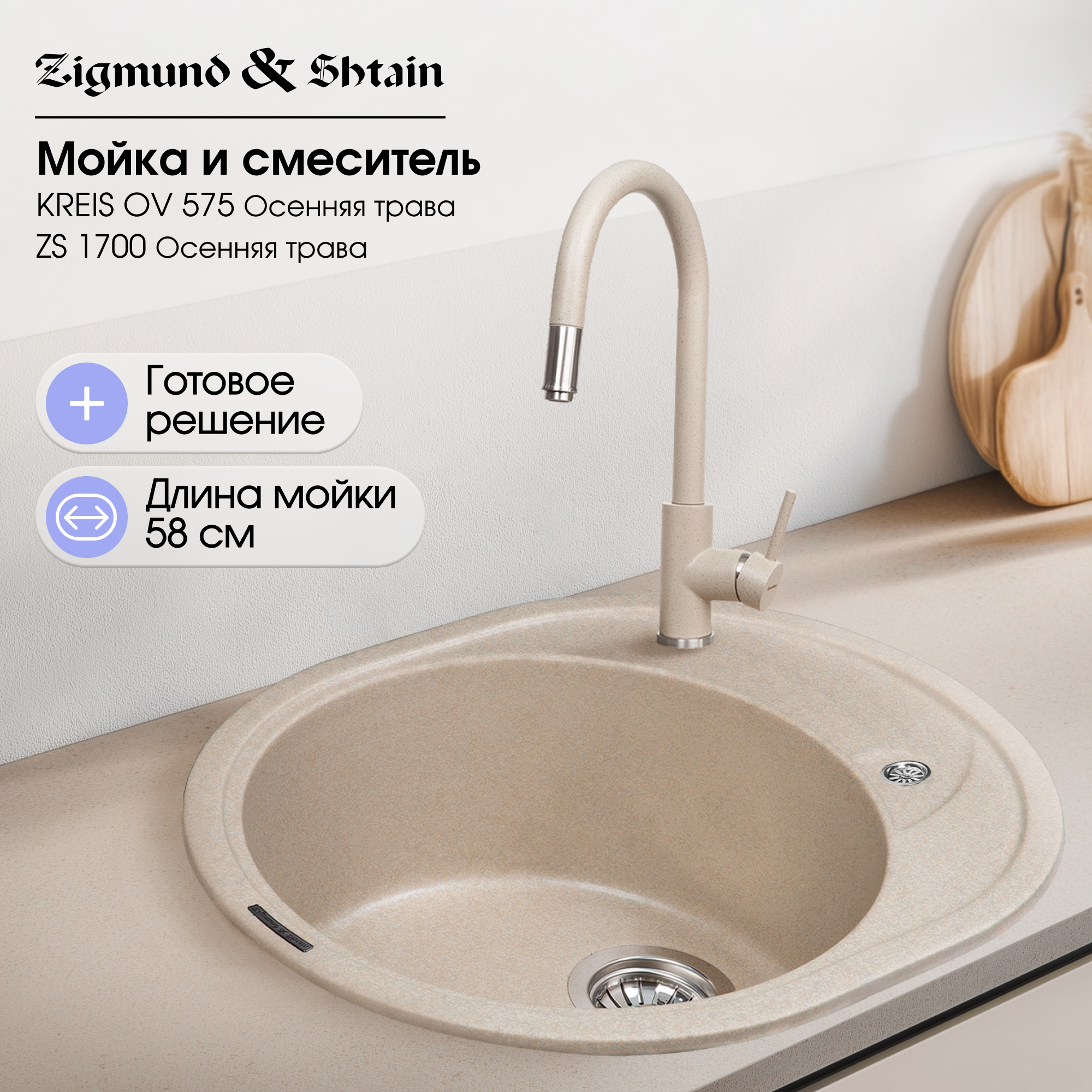 Кухонная мойка Zigmund & Shtain KREIS OV 575 ОСЕН.ТРАВА + Смеситель 1700 ZS ОСЕН.ТРАВА