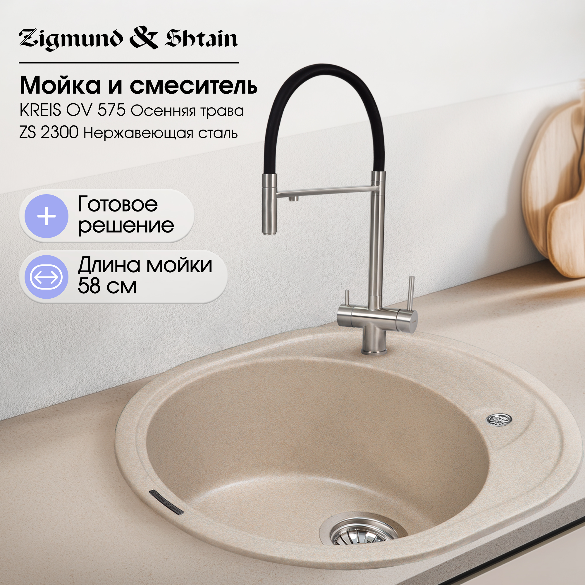 Кухонная мойка Zigmund & Shtain KREIS OV 575 ОСЕН.ТРАВА + Смеситель 2300 ZS НЕРЖ.ПОЛИР