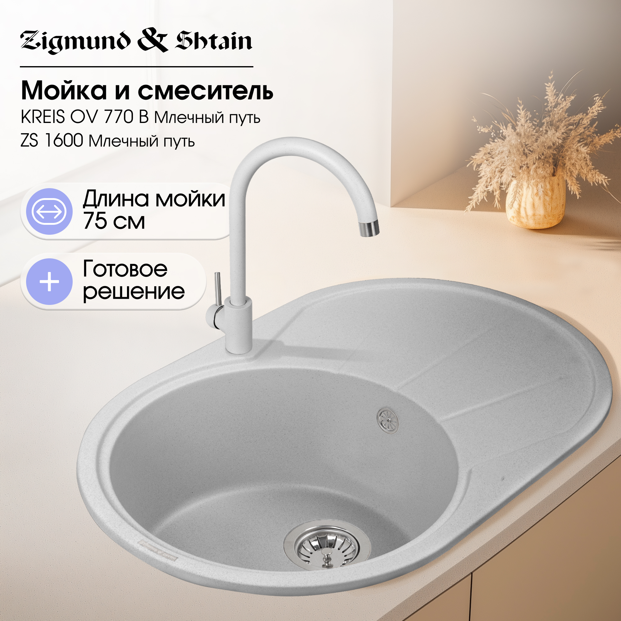 Кухонная мойка Zigmund & Shtain KREIS OV 770 B МЛЕЧН.ПУТЬ + Смеситель 1600 ZS МЛЕЧН.ПУТЬ