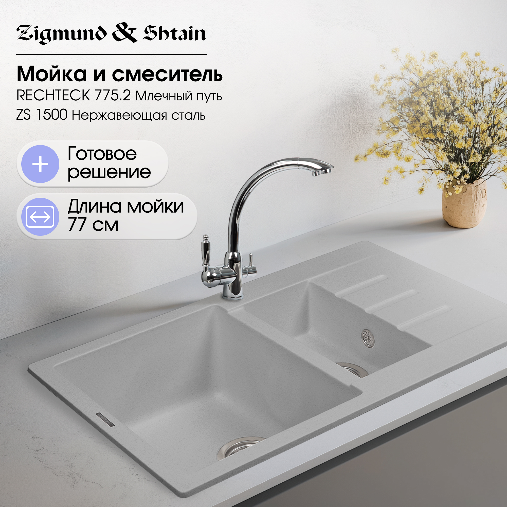Кухонная мойка Zigmund & Shtain RECHTECK 775.2 МЛЕЧН.ПУТЬ + Смеситель 1500 ZS НЕРЖ.ПОЛИР