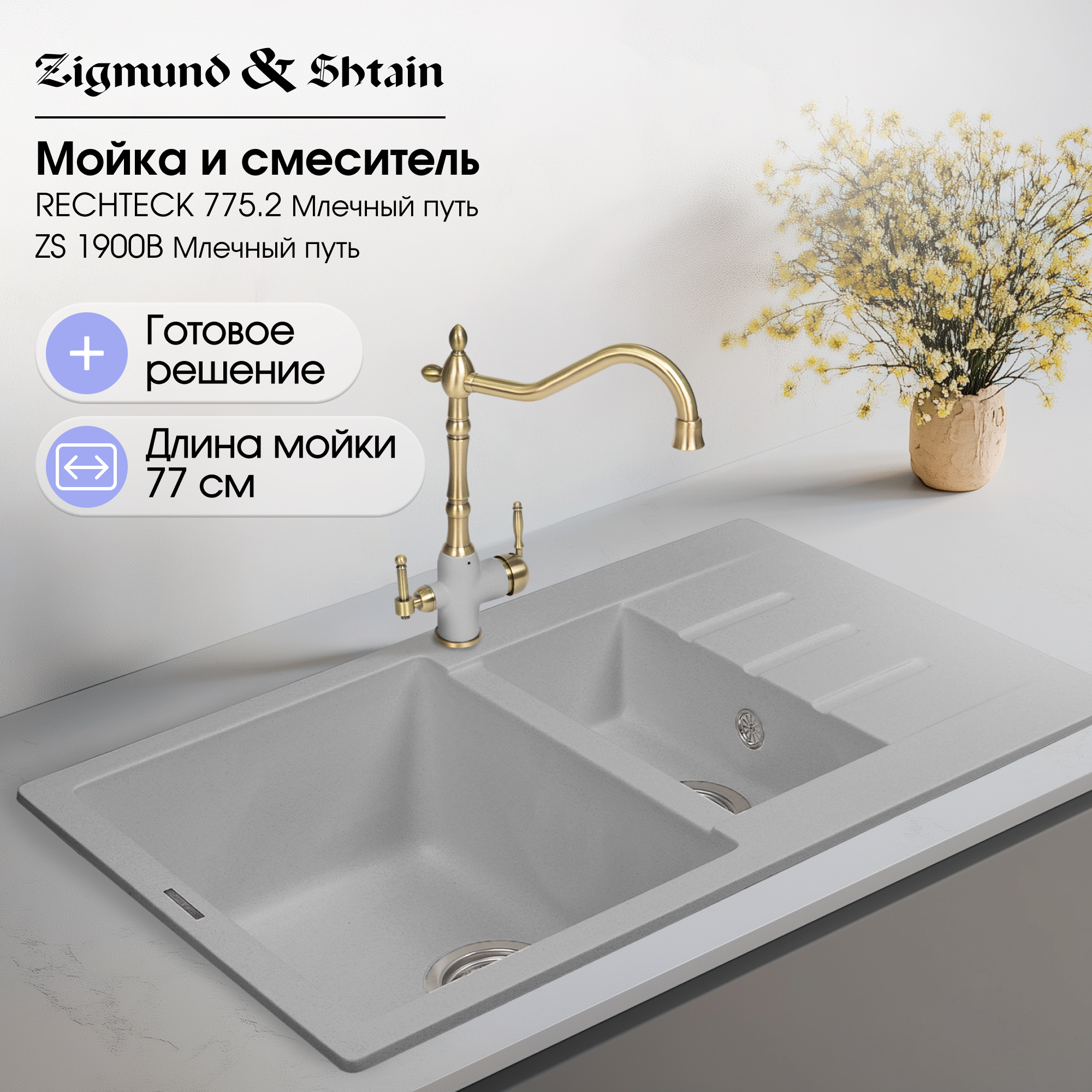 Кухонная мойка Zigmund & Shtain RECHTECK 775.2 МЛЕЧН.ПУТЬ + Смеситель 1900B ZS МЛЕЧН.ПУТЬ