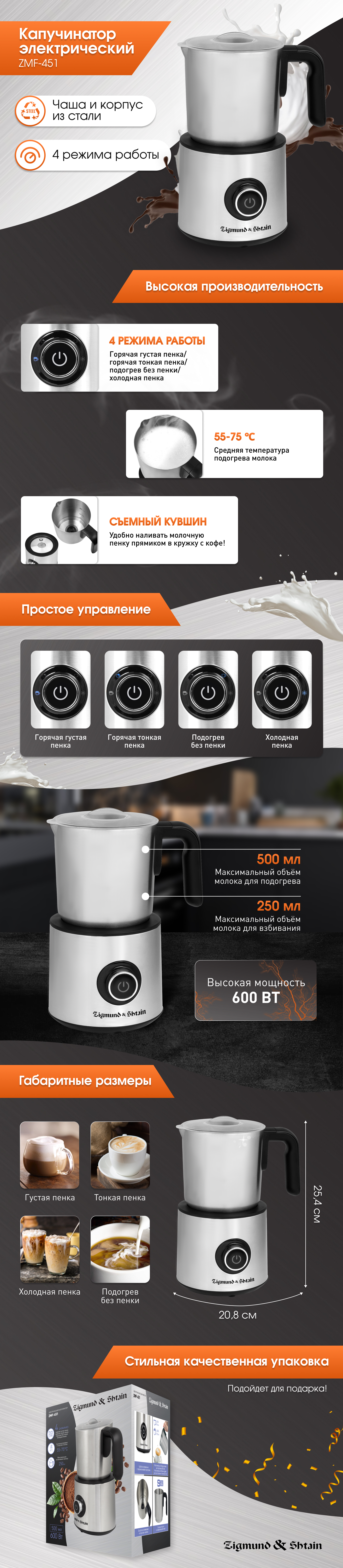 Капучинатор Zigmund & Shtain ZMF-451