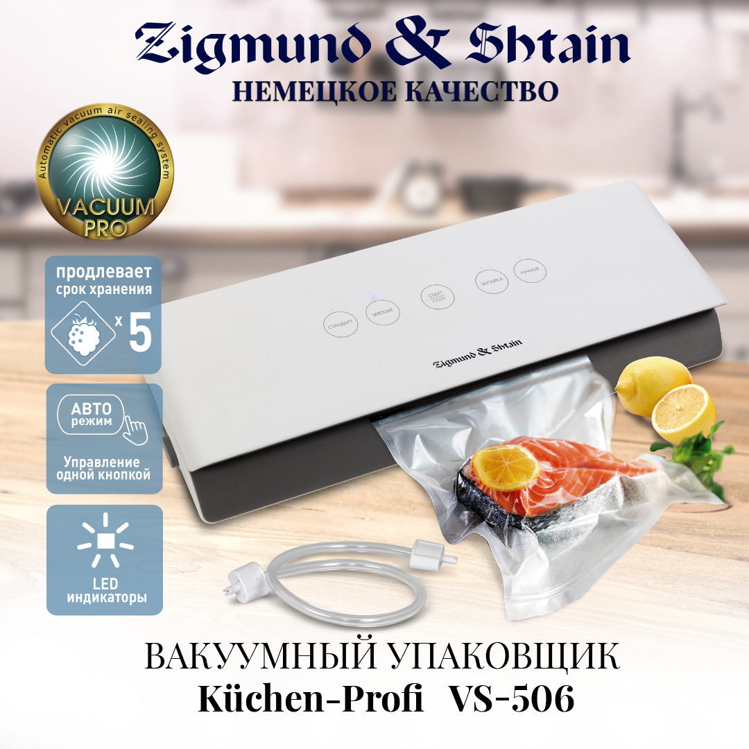 Вакуумный упаковщик Zigmund & Shtain VS-506
