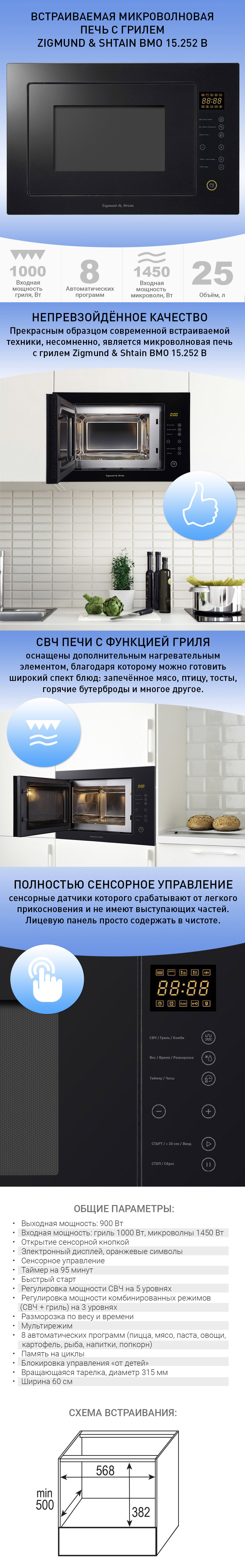 Микроволновка Zigmund & Shtain BMO 15.252 B