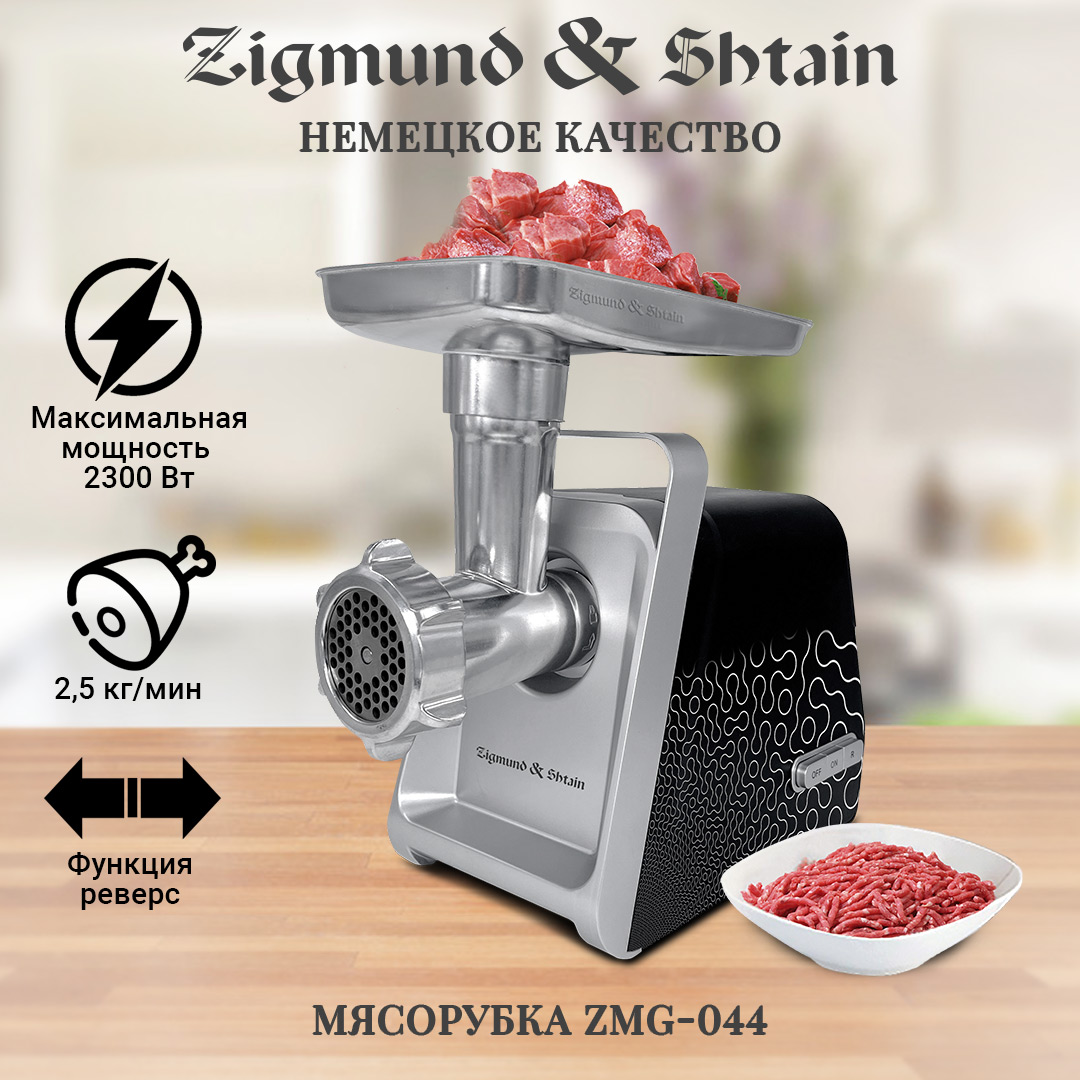 Мясорубка Zigmund & Shtain ZMG-044