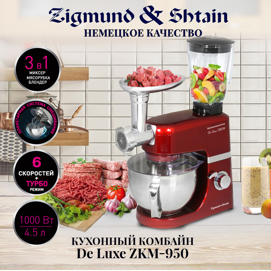 Кухонный комбайн Zigmund & Shtain ZKM-950