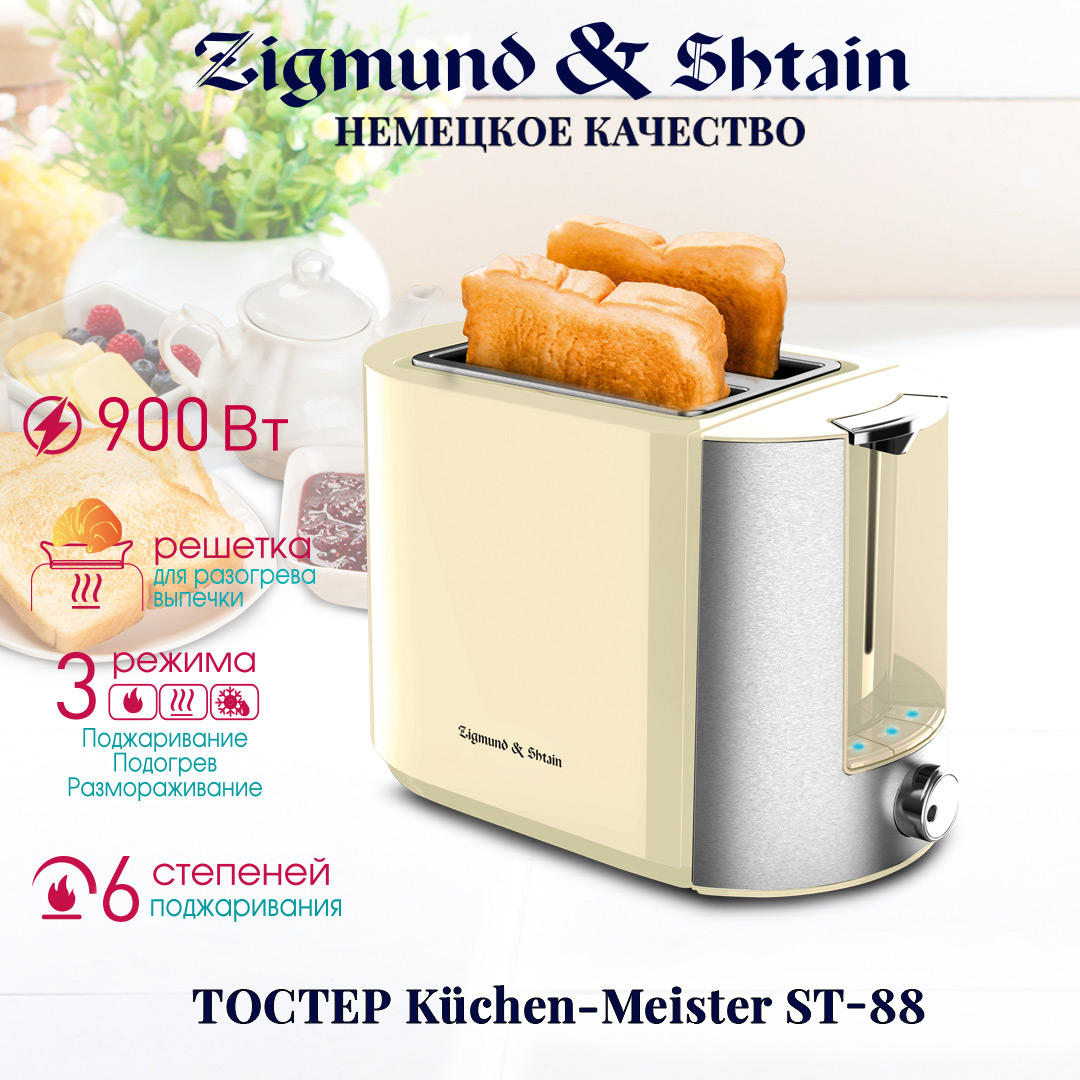 Тостер Zigmund & Shtain Kuchen-Meister ST-88