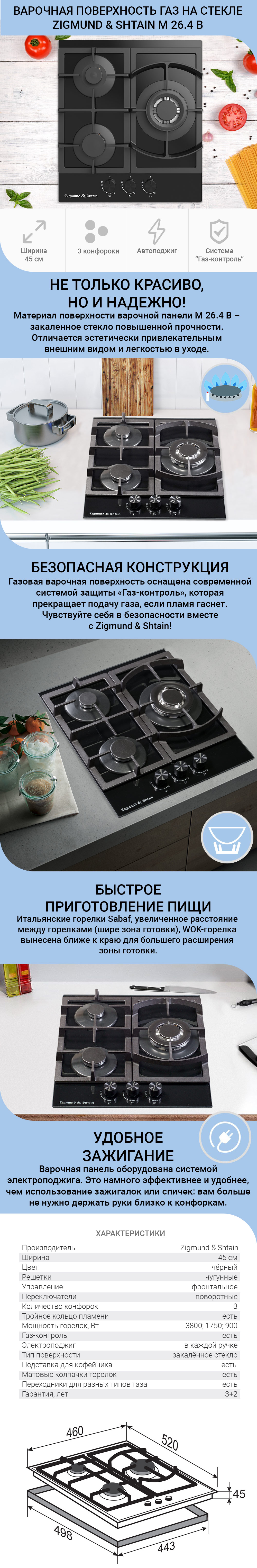 Газовая варочная панель Zigmund & Shtain M 26.4 B