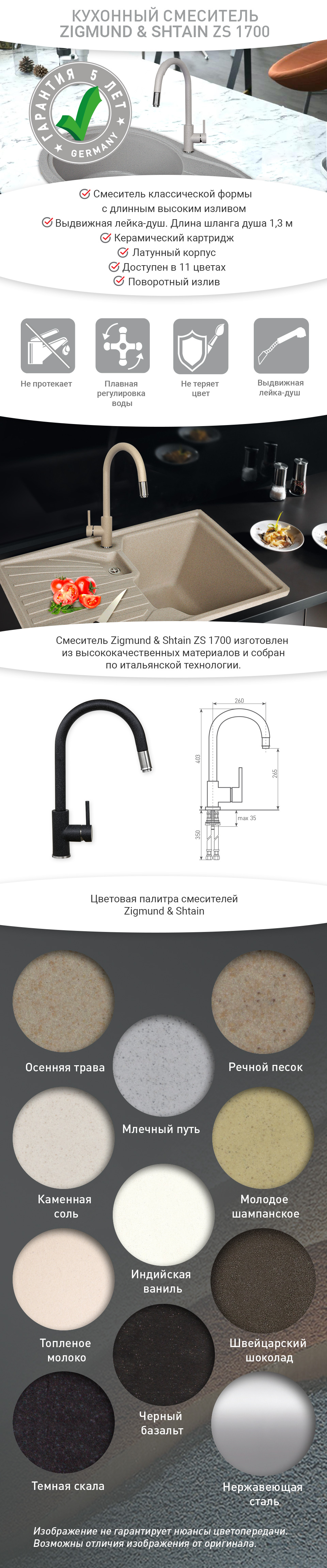 Смеситель Zigmund & Shtain ZS 1700 Нержавеющая сталь