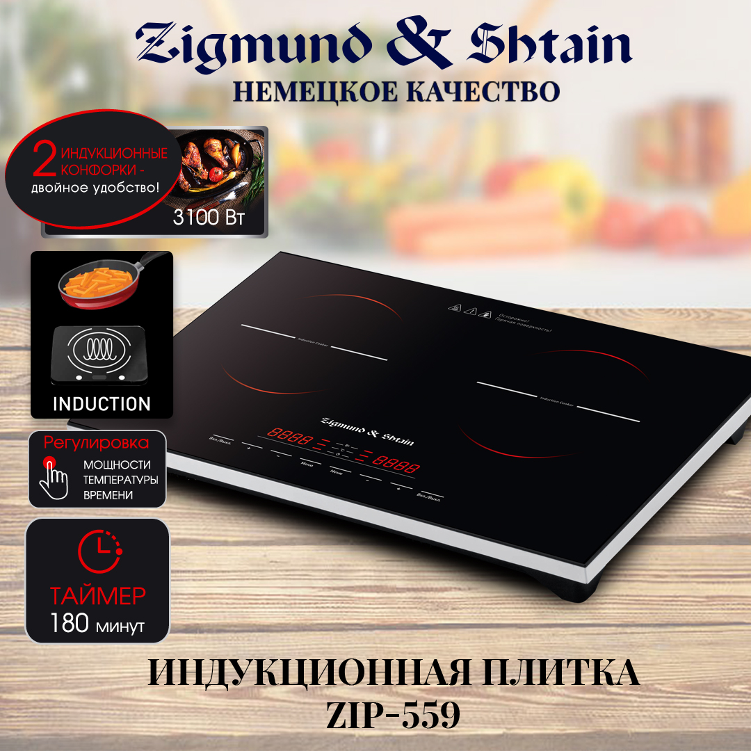 Настольная плита Zigmund & Shtain ZIP-559