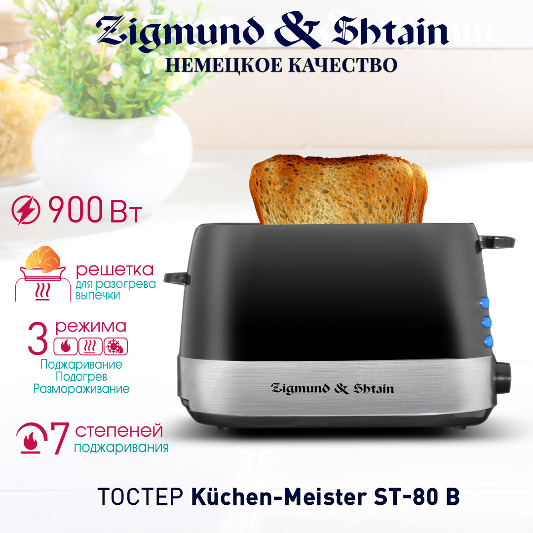 Тостер Zigmund & Shtain Kuchen-Meister ST-80 B
