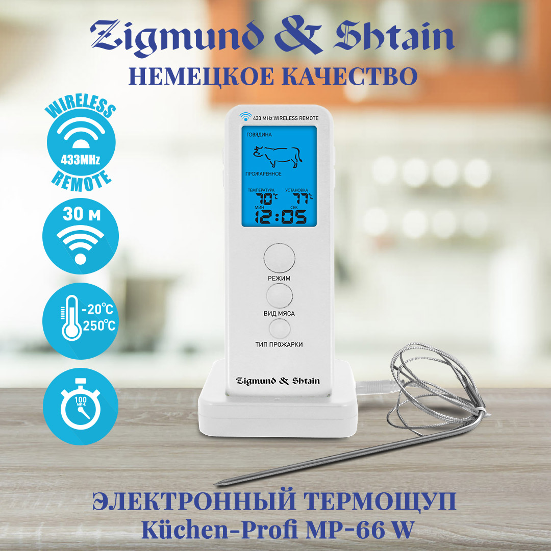 Электронный термощуп Zigmund & Shtain Kuchen-Profi MP-66W