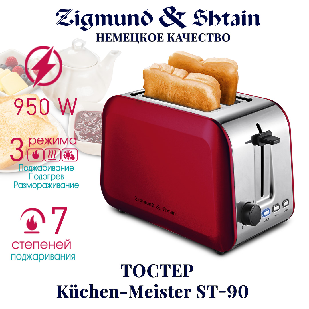 Тостер ZIGMUND & SHTAIN ST-90