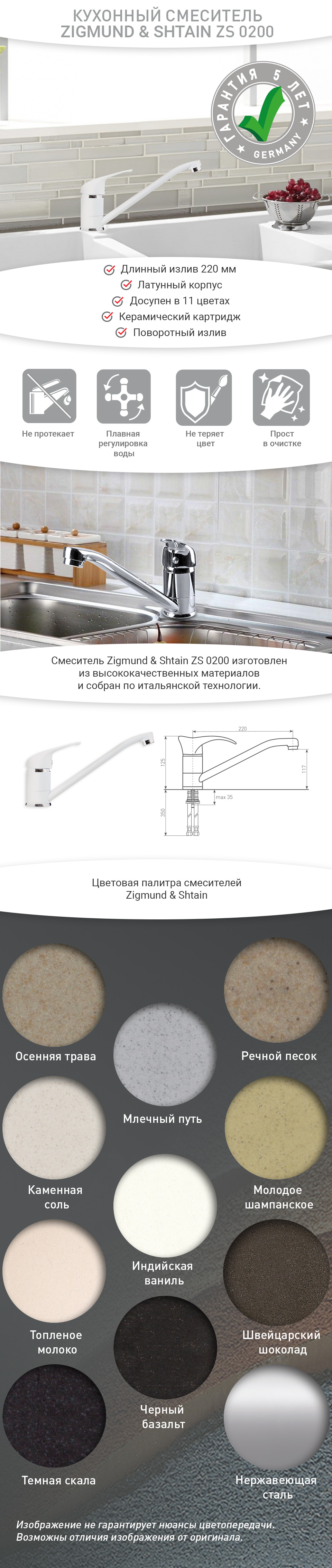 Смеситель Zigmund & Shtain ZS 0200 Млечный путь