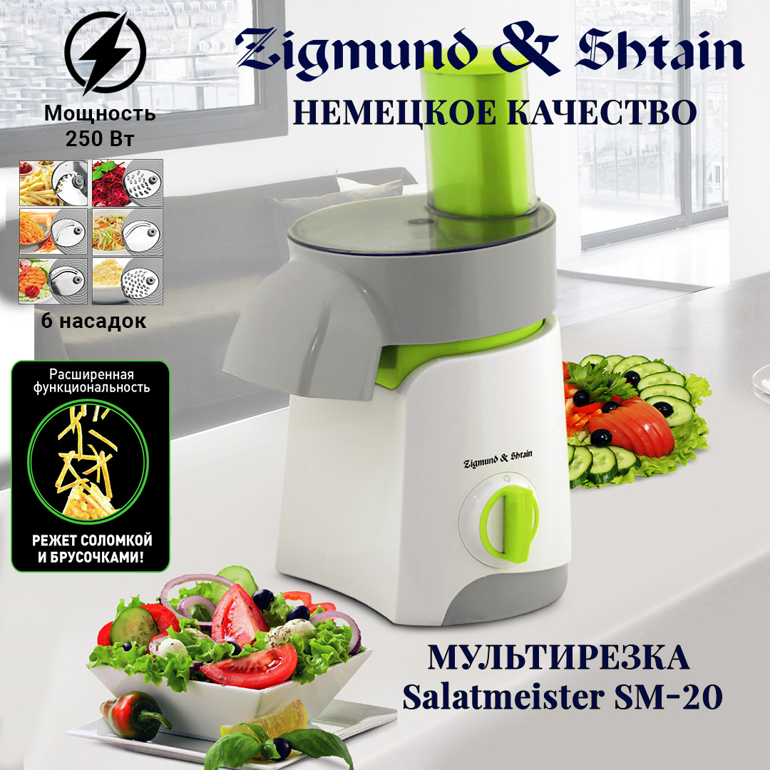 Мультирезка Zigmund & Shtain Salatmeister SM-20