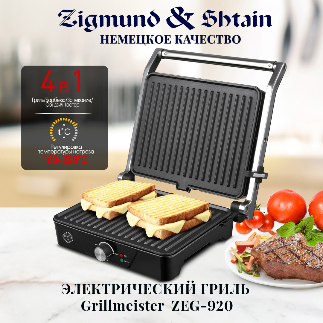 Гриль электрический Zigmund & Shtain Grillmeister ZEG-920