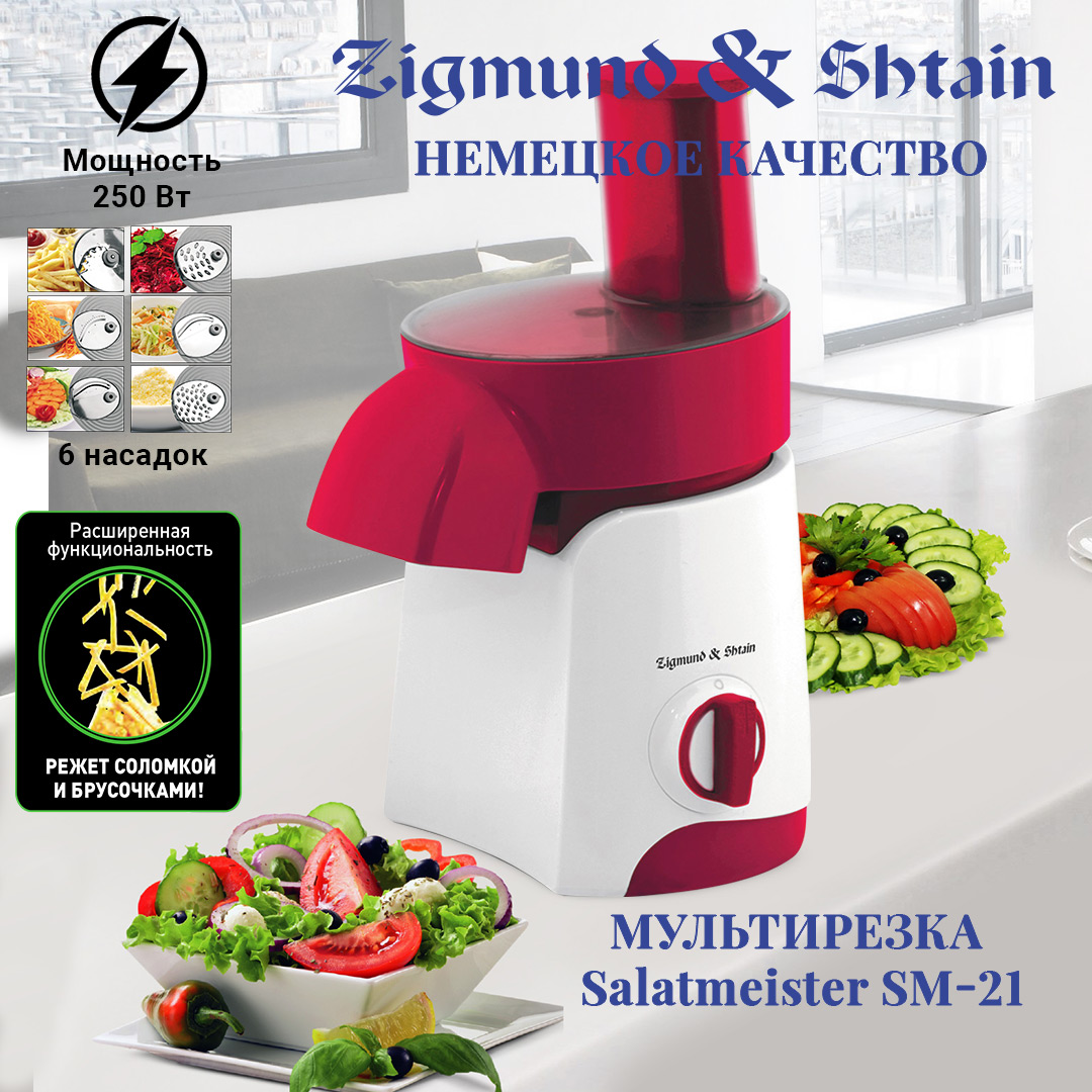 Мультирезка Zigmund & Shtain Salatmeister SM-21