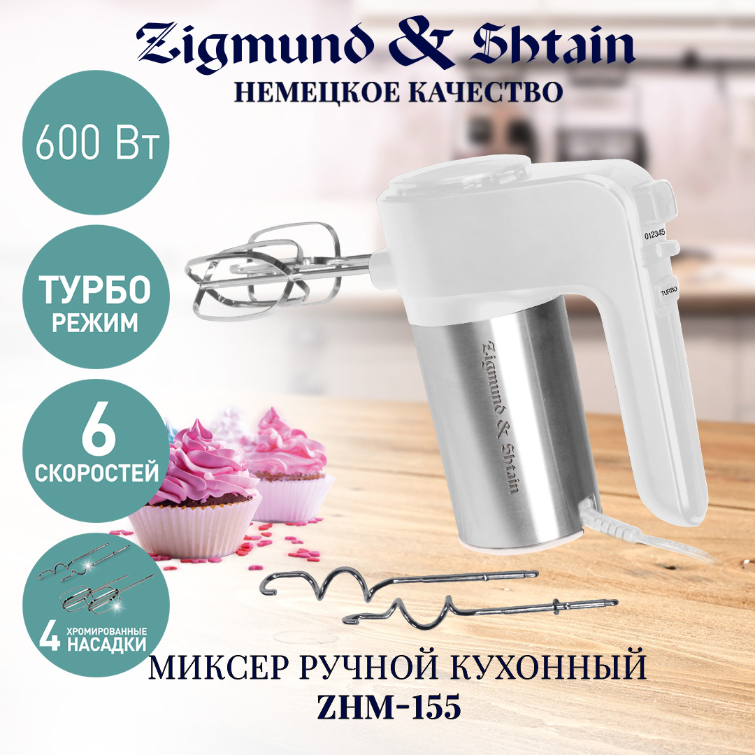 Миксер Zigmund & Shtain ZHM-155