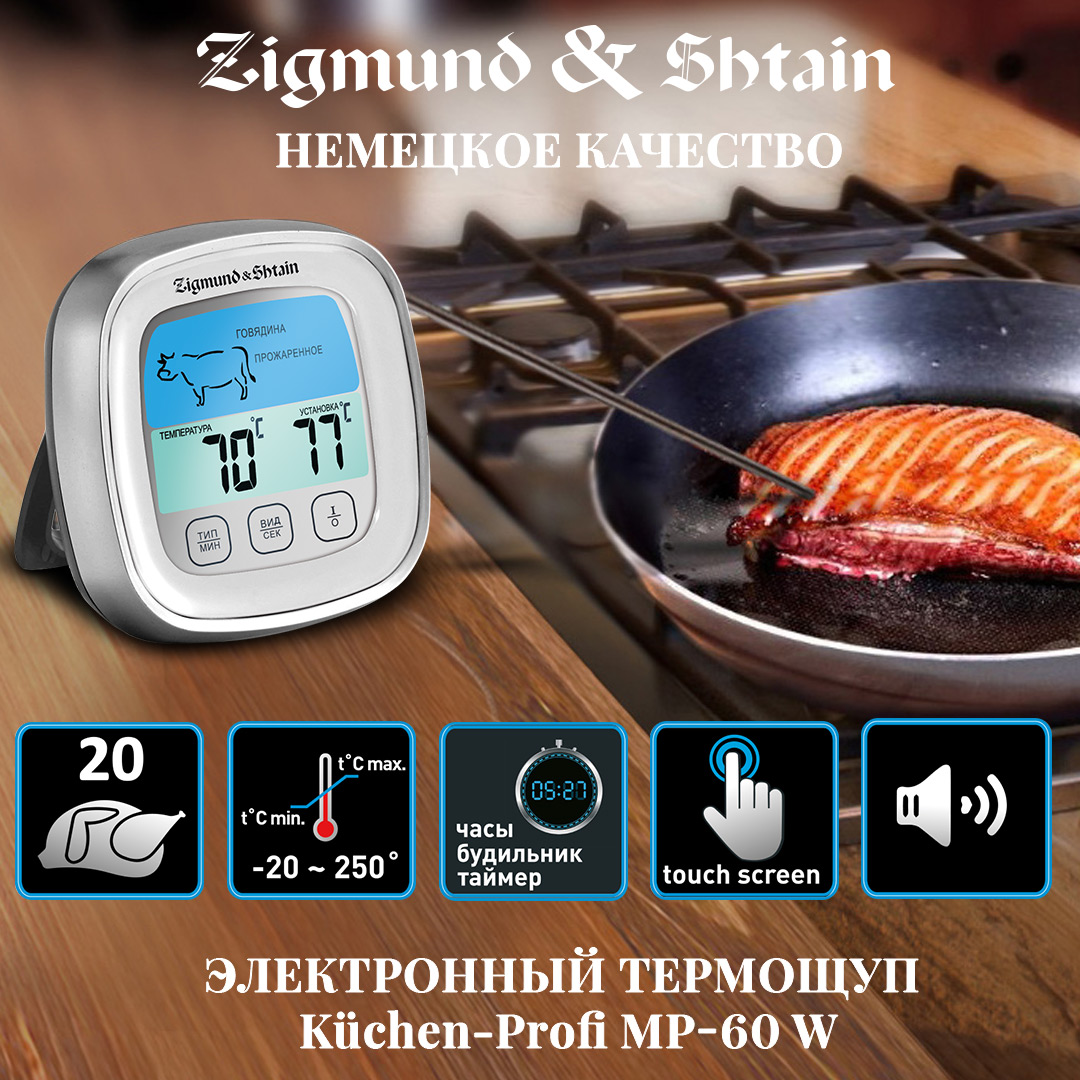 Электронный термощуп Zigmund & Shtain Kuchen-Profi MP-60 W