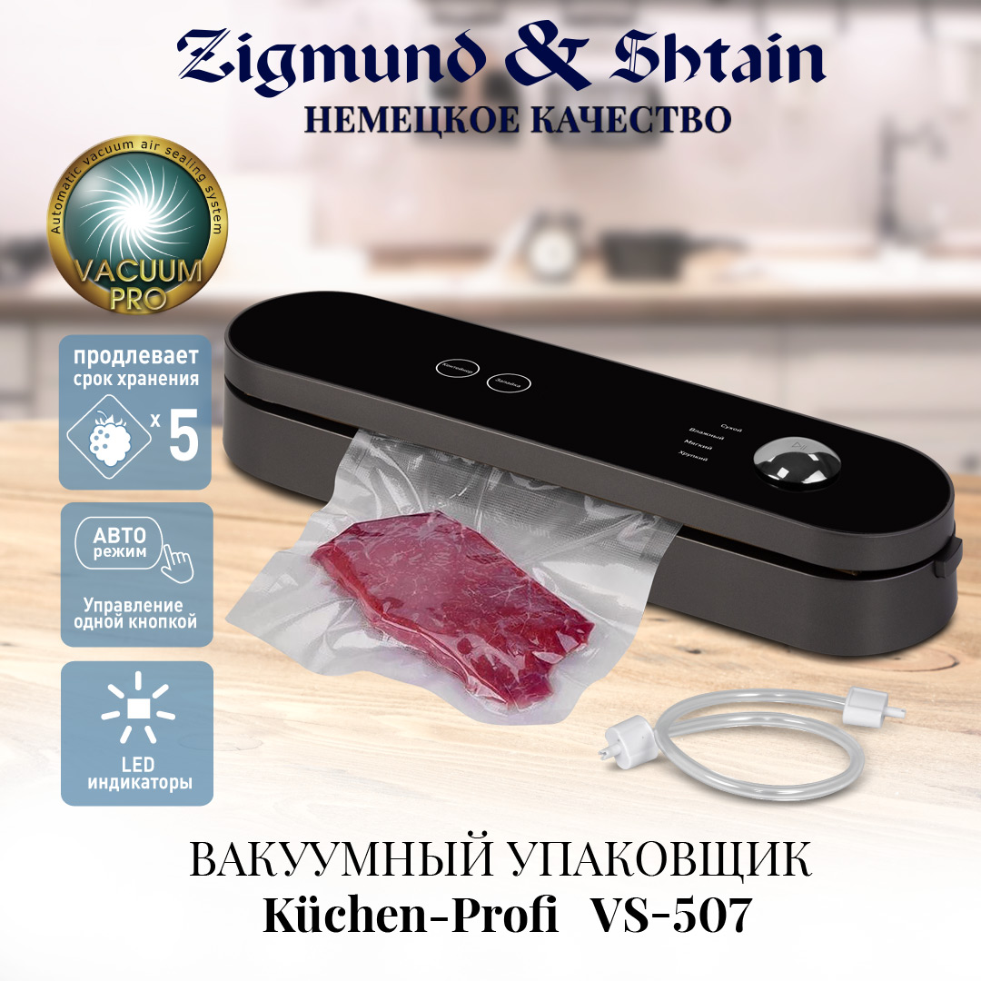 Вакуумный упаковщик Zigmund & Shtain VS-507