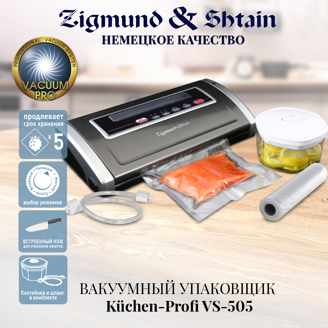 Вакуумный упаковщик Zigmund & Shtain VS-505