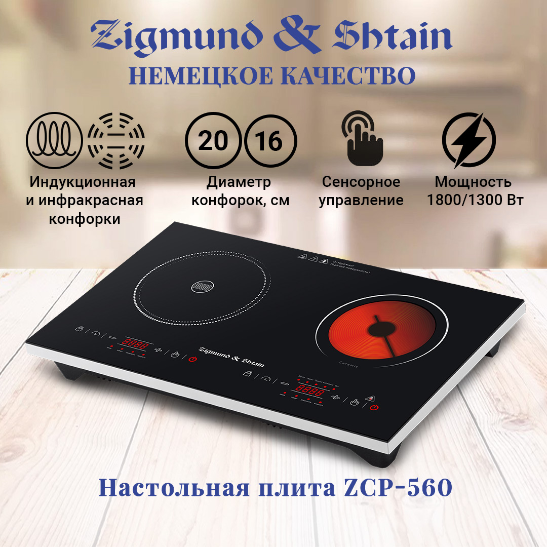 Настольная плита Zigmund & Shtain ZCP-560