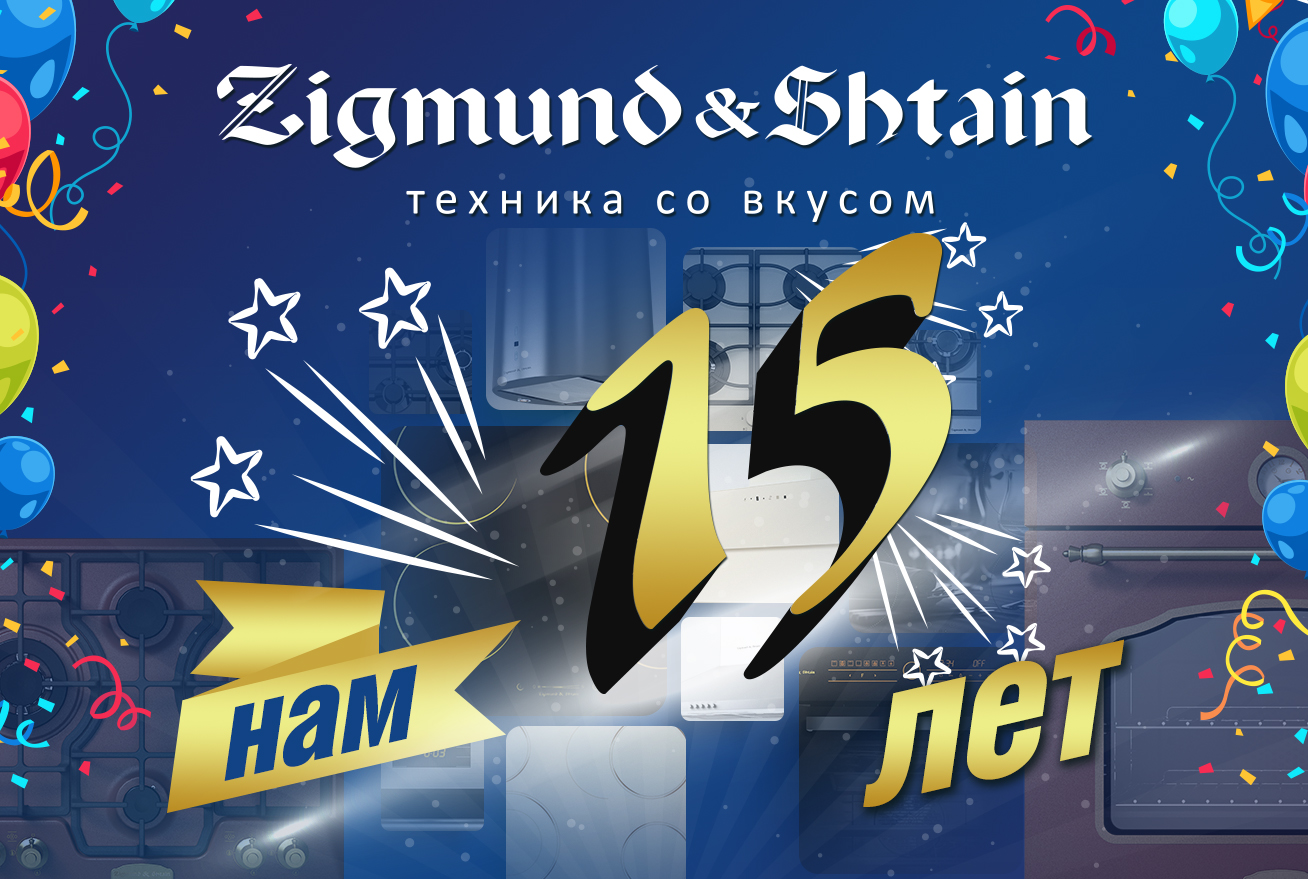 Zigmund & Shtain - 15 лет в России!